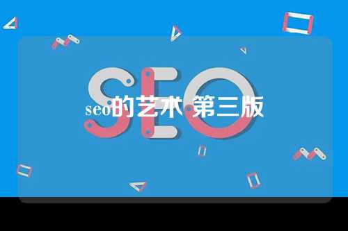 seo的艺术 第三版