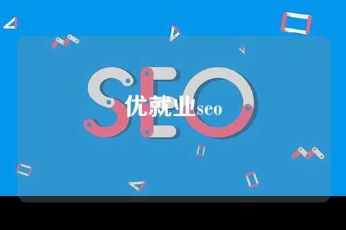 优就业seo