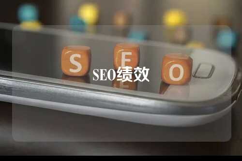 SEO绩效