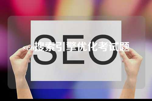 seo搜索引擎优化考试题