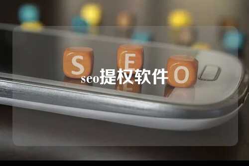 seo提权软件