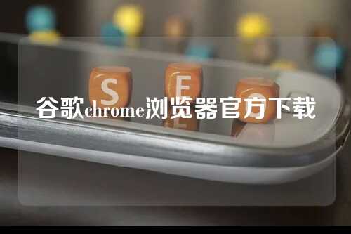 谷歌chrome浏览器官方下载