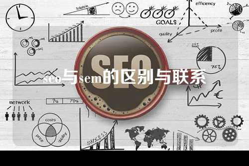 seo与sem的区别与联系