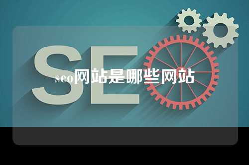 seo网站是哪些网站