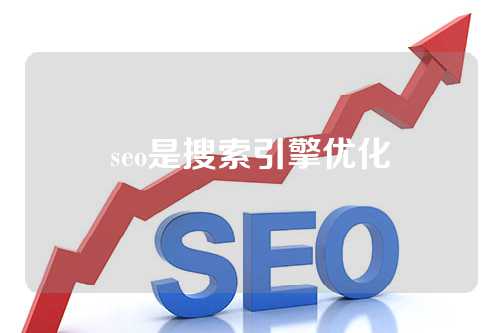 seo是搜索引擎优化