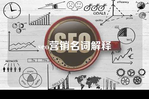 seo营销名词解释