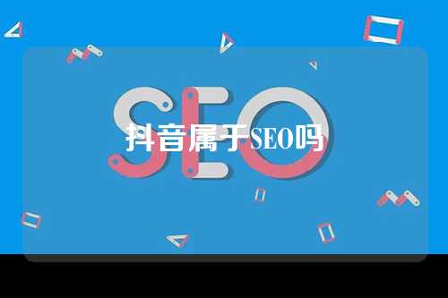 抖音属于SEO吗