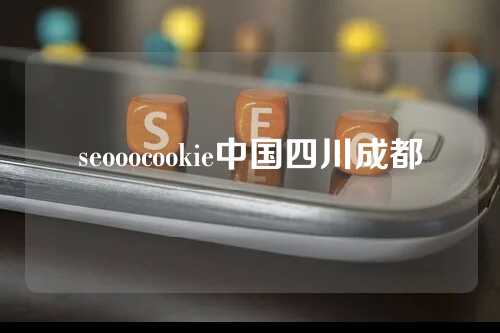 seooocookie中国四川成都