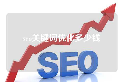 seo关键词优化多少钱