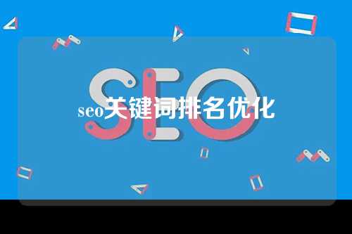 seo关键词排名优化