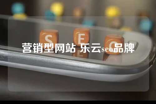 营销型网站 乐云seo品牌