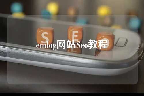 emlog网站Seo教程