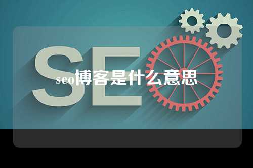 seo博客是什么意思