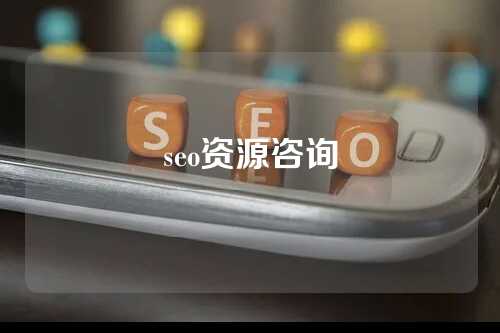 seo资源咨询