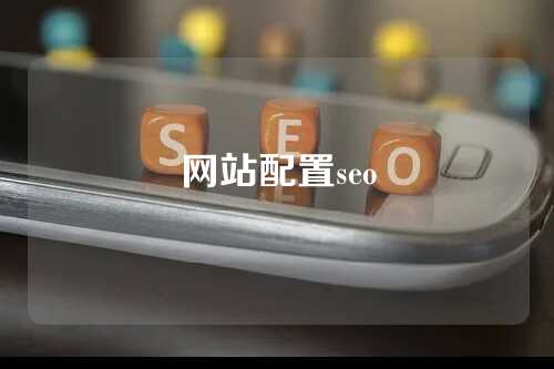 网站配置seo