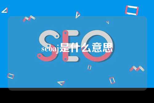 seoaj是什么意思