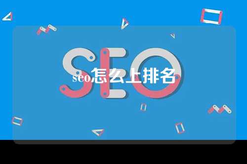 seo怎么上排名