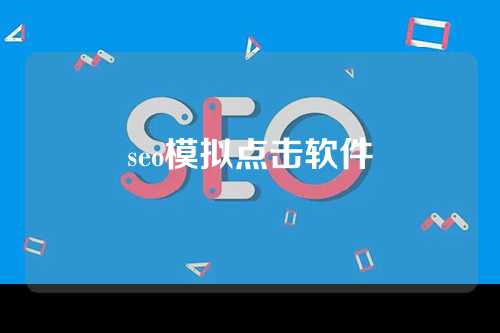 seo模拟点击软件