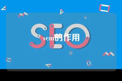 sem的作用