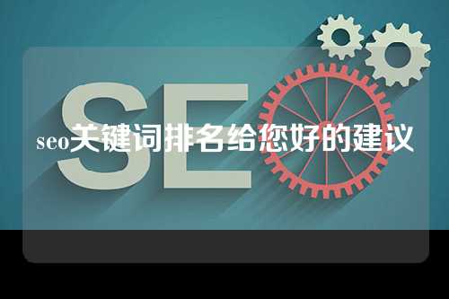 seo关键词排名给您好的建议