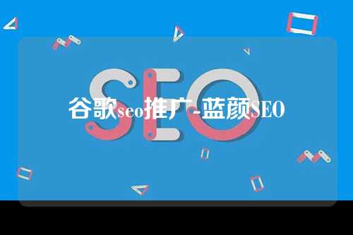 谷歌seo推广-蓝颜SEO