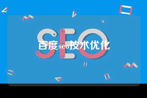 百度seo技术优化