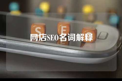 网店SEO名词解释