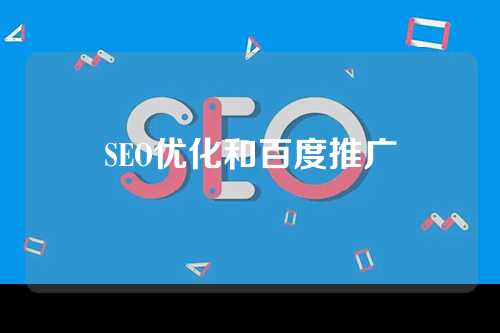 SEO优化和百度推广