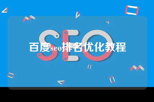 百度seo排名优化教程