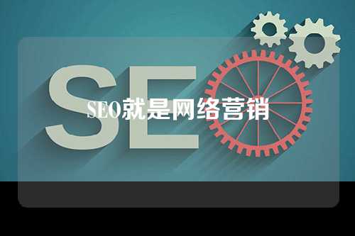 SEO就是网络营销