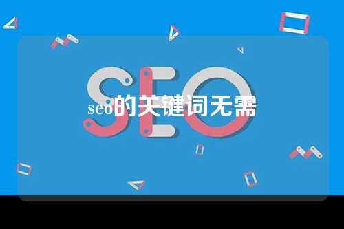 seo的关键词无需