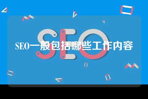 SEO一般包括哪些工作内容