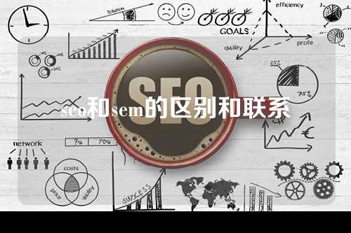 seo和sem的区别和联系