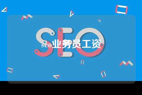 seo业务员工资