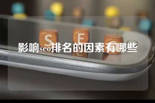 影响seo排名的因素有哪些