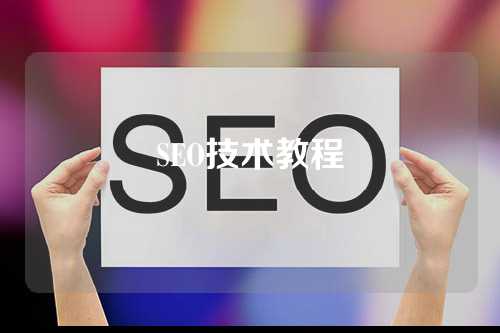 SEO技术教程