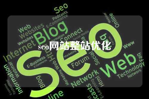 seo网站整站优化