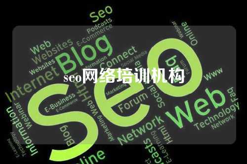 seo网络培训机构