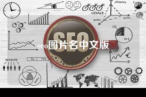 seo图片名中文版