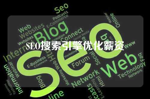 SEO搜索引擎优化薪资