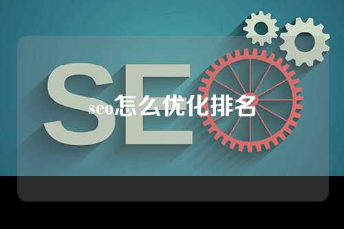 seo怎么优化排名