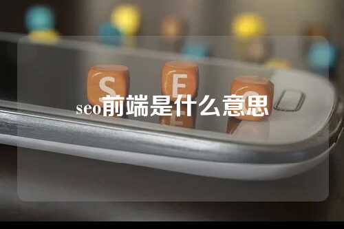 seo前端是什么意思