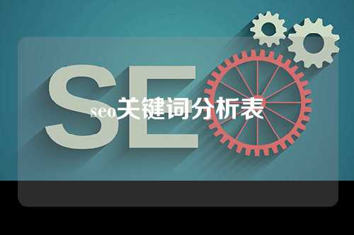 seo关键词分析表