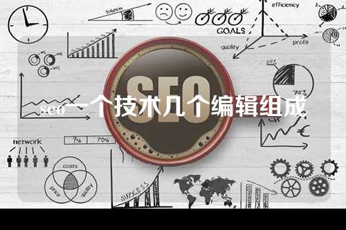 seo一个技术几个编辑组成