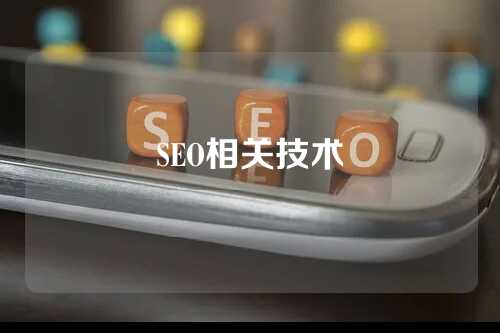 SEO相关技术