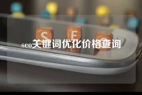 seo关键词优化价格查询