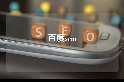 百度sem