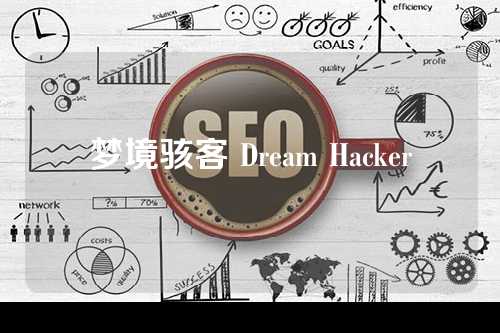 梦境骇客 Dream Hacker