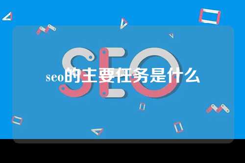 seo的主要任务是什么