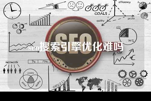 seo搜索引擎优化难吗